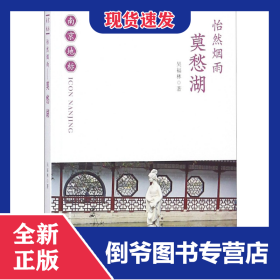 怡然煙雨(莫愁湖)/南京地標(biāo) 9787553323527