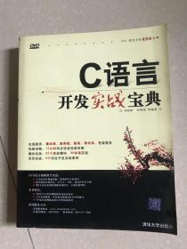 戊子 软件开发实战宝典：C语言开发实战宝典 未阅