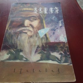 成吉思汗的战略战术 蒙文