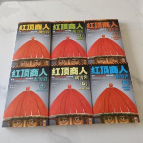红顶商人胡雪岩大全集-全6册-珍藏版