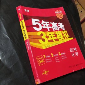 2024曲一线科学备考·5年高考3年模拟：高考化学