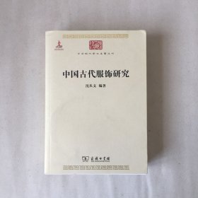 中国古代服饰研究