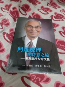 问道数理的诗意之旅(钱敏先生纪念文集)、全新未拆封