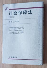 日文书 社会保障法 (有斐阁双书) 単行本 西原 道雄 (编集)