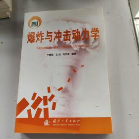 爆炸与冲击动力学