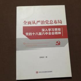 全面从严治党总布局——深入学习贯彻党的十八届六中全会精神