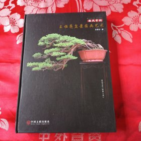 徽风骨韵：王恒亮盆景国画艺术