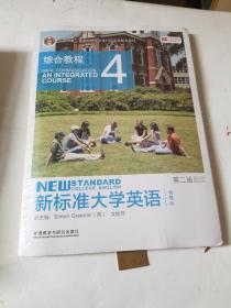 新标准大学英语4（第2版综合教程智慧版）/“十二五”普通高等教育本科国家级规划教材