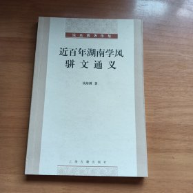 近百年湖南学风 骈文通义