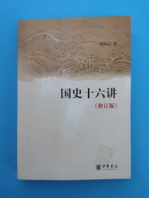 国史十六讲（修订版）