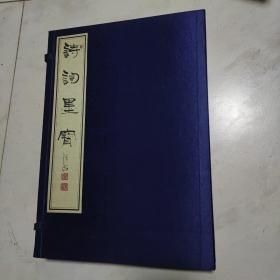 詩詞墨寶（上中下）