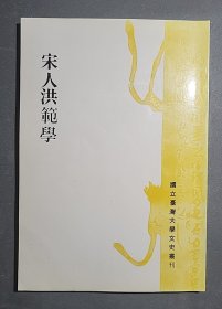 宋人洪范学