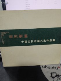 一本库存 画彩新篇 中国当代书画名家作品集（品相如图旧书）特价20