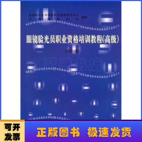 眼鏡驗(yàn)光員職業(yè)資格培訓(xùn)教程:試行版:高級(jí)
