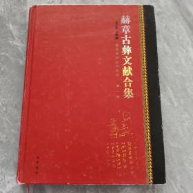 赫章古彝文献合集(全80册)