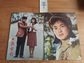 大家电影《1982年第9、10期总第351、352期》