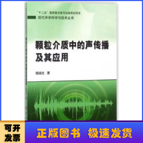 颗粒介质中的声传播及其应用