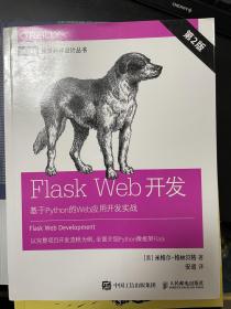 Flask Web开发 基于Python的Web应用开发实战 第2版