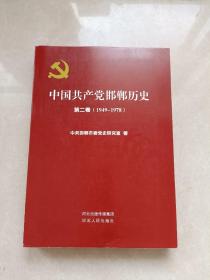 中国共产党邯郸历史 第二卷（1949-1978）