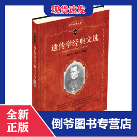 遗传学经典文选科学元典丛书 9787301198377