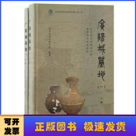 广阳城墓地（一）：东周两汉至明清时期墓葬考古发掘报告（北京文物与考古系列丛书）