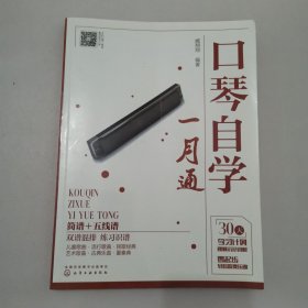 口琴自学一月通