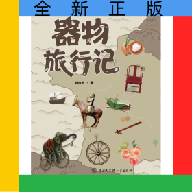 器物旅行記