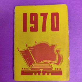 1970年历书（256开）