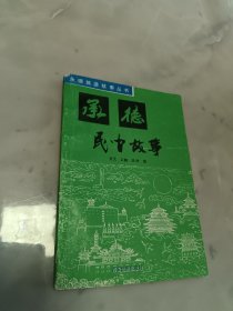 承德旅游故事丛书：承德民间故事