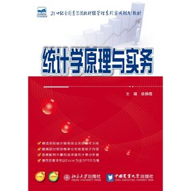 统计学原理与实务徐静霞9787565505058中国农业大学出版社