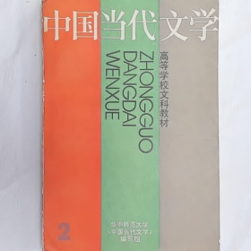 中国当代文学第二册普通图书/国学古籍/社会文化9780000000000