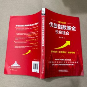 （内有折角 划线字迹）教你配置优质指数基金投资组合