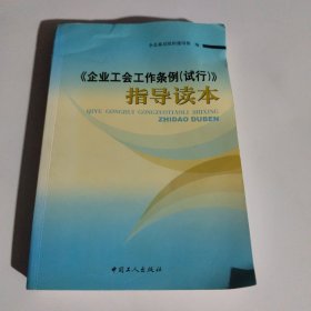 《企业工会工作条例》指导读本