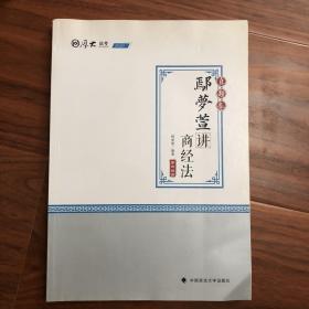 2020厚大法考司法考试鄢梦萱讲商经法.真题卷