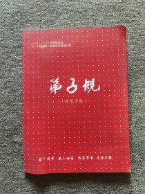 弟子规三字经硬笔字贴