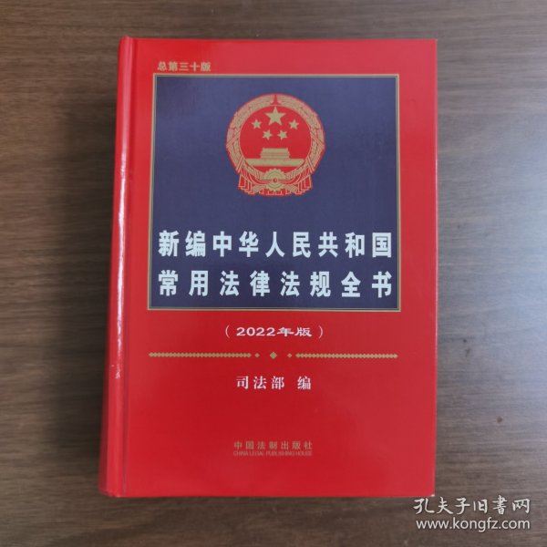 新编中华人民共和国常用法律法规全书（2022年版）（总第三十版）