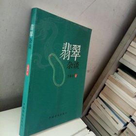 翡翠杂谈