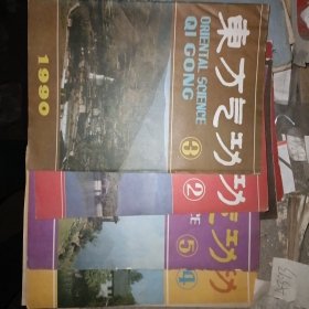 东方气功1990（第2、3、4、5、期)双月刊