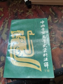 中国音乐美学史资料注译 下册