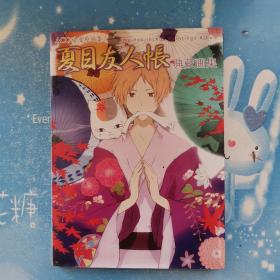 夏日友人帐典藏画集【精装 书内干净】
