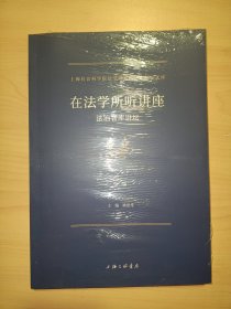 在法学所听讲座：法治智库讲坛（第一辑）全新未拆封