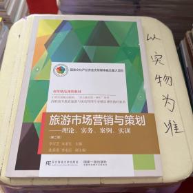 旅游市场营销与策划：理论、实务、案例、实训（第3版）/高职高专教育旅游与饭店管理专业精品课程教材新系