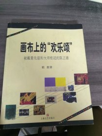 画布上的“欢乐颂”