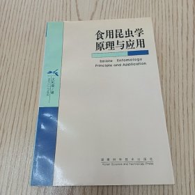 食用昆虫学原理与应用