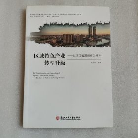 区域特色产业转型升级 以浙江省湖州市为样本