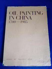 中国油画1700-1985 OIL PAINTING IN CHINA【 8开 精装 】