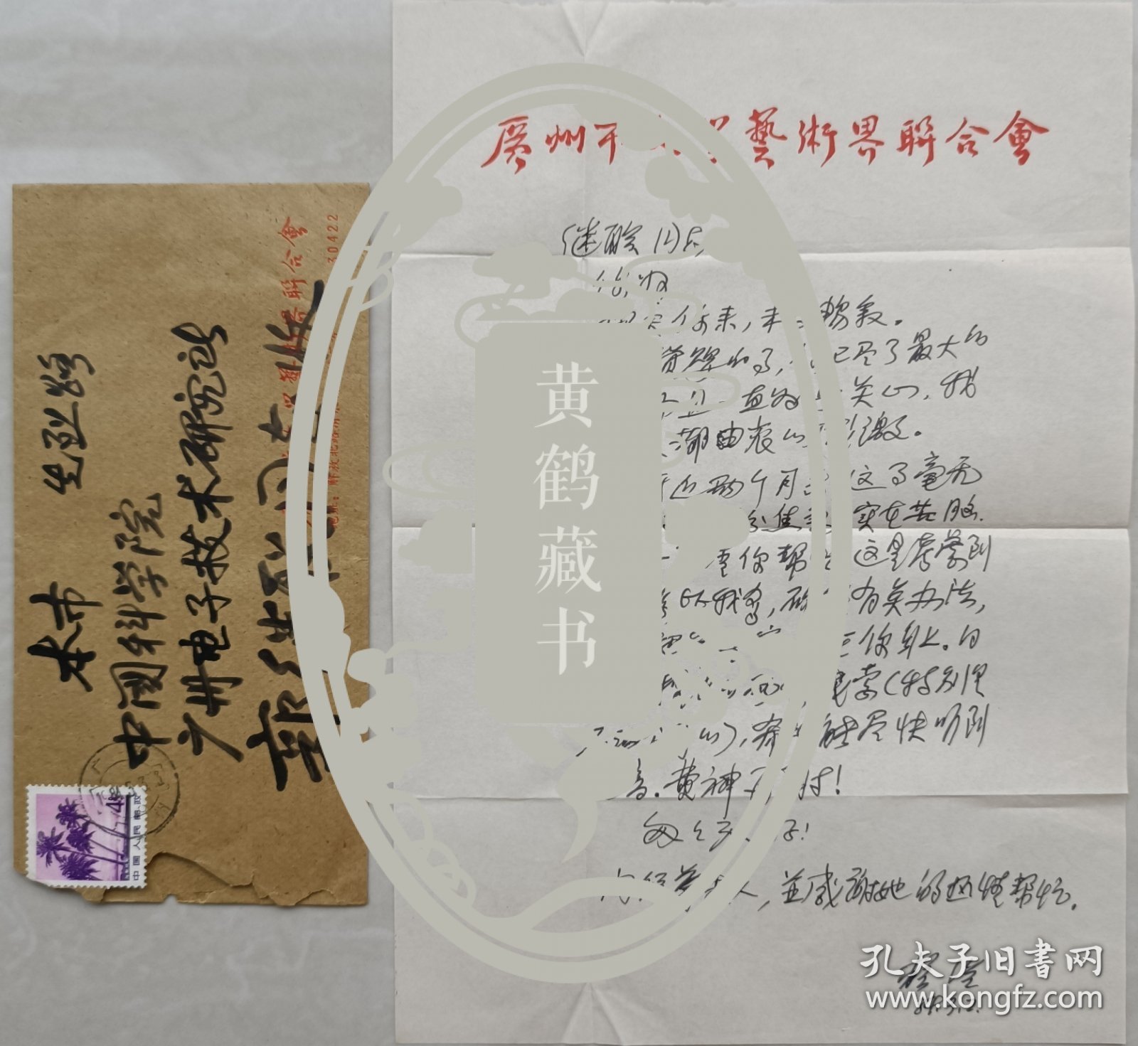 广东省作协副主席，中国散文诗学会副会长，国际华文诗人笔会执行副主席，《华夏诗报》总编，著名作家野曼(原名赖澜)信札及实寄封(广州文联笺)