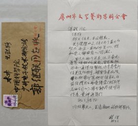 广东省作协副主席，中国散文诗学会副会长，国际华文诗人笔会执行副主席，《华夏诗报》总编，著名作家野曼(原名赖澜)信札及实寄封(广州文联笺)