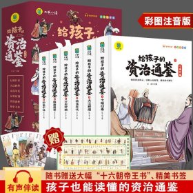 正版 给孩子的资治通鉴 全6册 彩图注音版 青少年小学生儿童版读得懂的中国故事历史类漫画书简读版 中华上 中国国际广播出版社 中国国际广播出版社