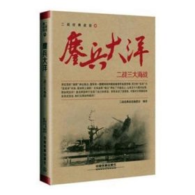 鏖兵大洋:二战三大海洋